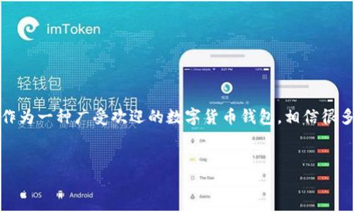 在这个数字货币快速发展的时代，越来越多的人选择使用电子钱包进行交易和储存虚拟资产。Bitpie钱包作为一种广受欢迎的数字货币钱包，相信很多用户都有对其客服联系方式的需求。以下是关于Bitpie钱包官方电话客服号码以及相关主题的内容提纲。


Bitpie钱包官方客服电话与用户支持指南