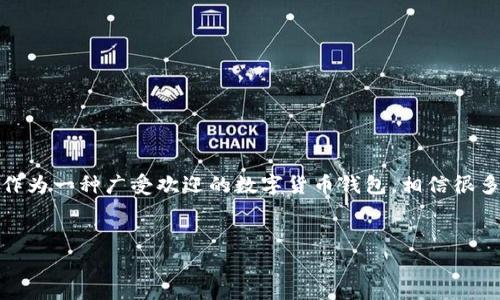 在这个数字货币快速发展的时代，越来越多的人选择使用电子钱包进行交易和储存虚拟资产。Bitpie钱包作为一种广受欢迎的数字货币钱包，相信很多用户都有对其客服联系方式的需求。以下是关于Bitpie钱包官方电话客服号码以及相关主题的内容提纲。


Bitpie钱包官方客服电话与用户支持指南