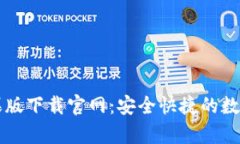 Bitpie App苹果版下载官网：
