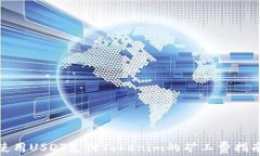 使用USDT支付Tokenim的矿工费指南