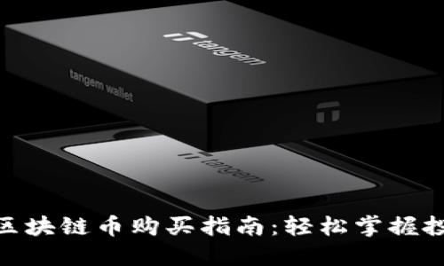 人人网区块链币购买指南：轻松掌握投资机会