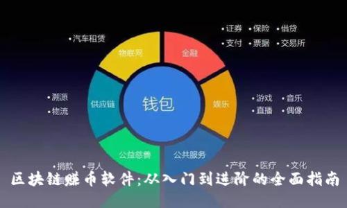区块链赚币软件：从入门到进阶的全面指南