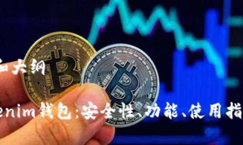 思考、关键词和大纲

全面解析Tokenim钱包：安全性、功能、使用指南及常见问题