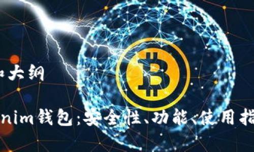 思考、关键词和大纲

全面解析Tokenim钱包：安全性、功能、使用指南及常见问题