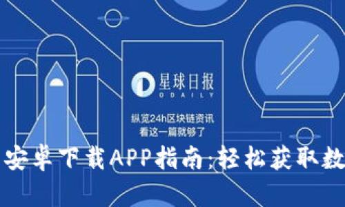 比特派官网安卓下载APP指南：轻松获取数字货币钱包