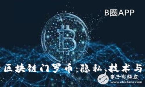 全面解析区块链门罗币：隐私、技术与应用前景
