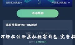 如何轻松注册虚拟数字钱包：完整指南