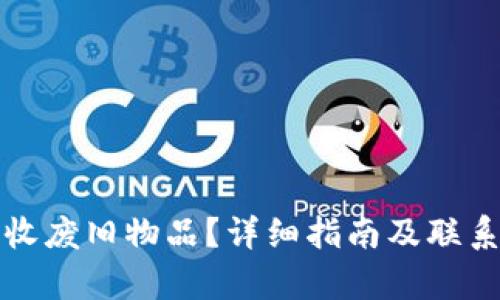 如何有效收废旧物品？详细指南及联系方式分享