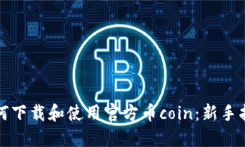 如何下载和使用官方币coin：新手指南