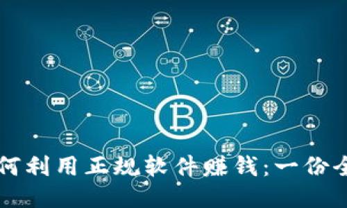 初中生如何利用正规软件赚钱：一份全方位指南