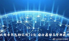 比特币钱包助记词12位：安全存储与管理技巧