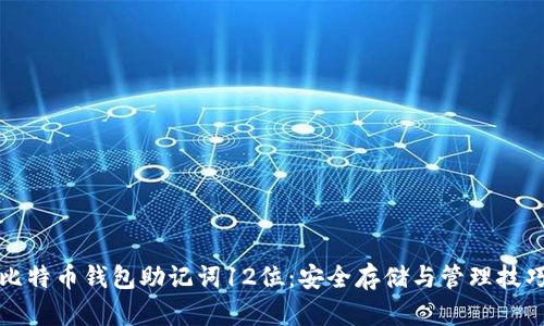 比特币钱包助记词12位：安全存储与管理技巧