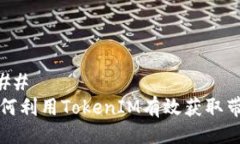 ### 如何利用TokenIM有效获取带宽