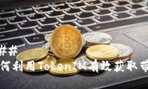 ### 
如何利用TokenIM有效获取带宽