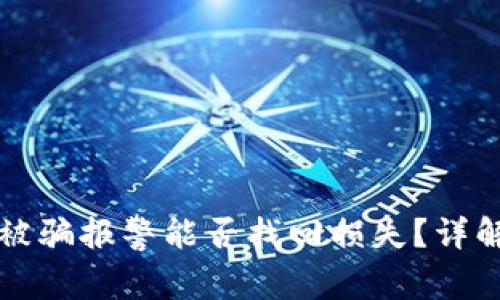 区块链被骗报警能否找回损失？详解及建议