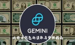比特币钱包的读取与管理指南