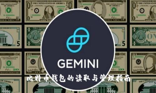 比特币钱包的读取与管理指南