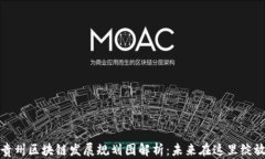 贵州区块链发展规划图解