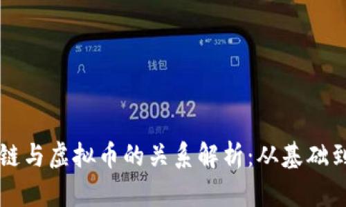 区块链与虚拟币的关系解析：从基础到未来