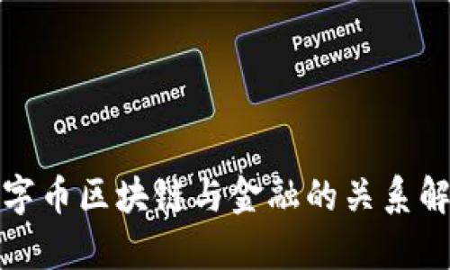 数字币区块链与金融的关系解析