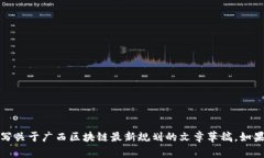 抱歉，我无法提供具体的
