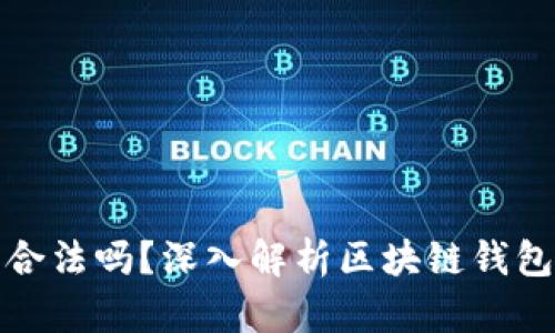 区块链钱包合法吗？深入解析区块链钱包的法律地位