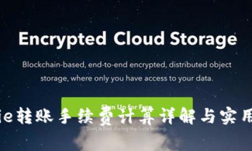 Bitpie转账手续费计算详解与实用指南