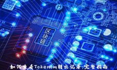 如何查看Tokenim转出记录：完整指南