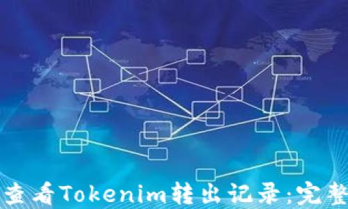 
如何查看Tokenim转出记录：完整指南