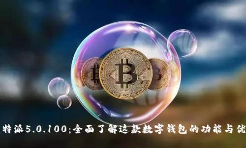 比特派5.0.100：全面了解这款数字钱包的功能与优势