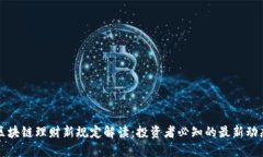 区块链理财新规定解读：