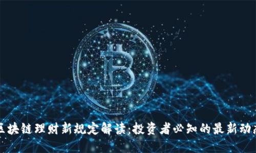 区块链理财新规定解读：投资者必知的最新动态