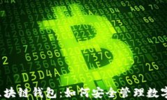 电信区块链钱包：如何安全管理数字资产？