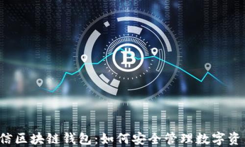 
电信区块链钱包：如何安全管理数字资产？