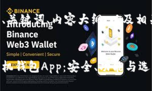 下面是您所要求的、关键词、内容大纲、以及相关问题的详细阐述。


全面解析比特币手机钱包App：安全、功能与选购指南