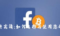 比特币钱包照片高清：如何选择与使用您的数字