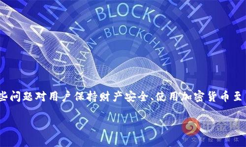 加密钱包的问题通常指的是在使用加密货币钱包时，用户可能会遇到的一系列挑战和疑问。这些问题可能涉及到钱包的使用、安全性、备份和恢复、操作流程等方面。下面是一些常见的加密钱包问题的例子：

1. **如何安全地选择和使用加密钱包？**
2. **加密钱包的私钥和助记词是什么意思？**
3. **我的加密钱包被盗了，该如何处理？**
4. **如何备份和恢复我的加密钱包？**
5. **热钱包和冷钱包的区别有哪些？**
6. **加密钱包支持哪些类型的加密货币？**
7. **如何解决加密钱包无法同步的问题？**

每个问题都涉及到用户在日常使用加密钱包时可能面临的困难，理解和解决这些问题对用户保持财产安全、使用加密货币至关重要。 

如果需要关于某个特定问题的详细解答或进一步的信息，请具体指出！