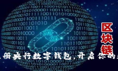 : 如何轻松注册央行数字钱包，开启你的数字金融时代