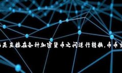 币币交易是指在加密货币