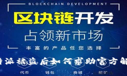 比特派被盗后如何求助官方解锁？