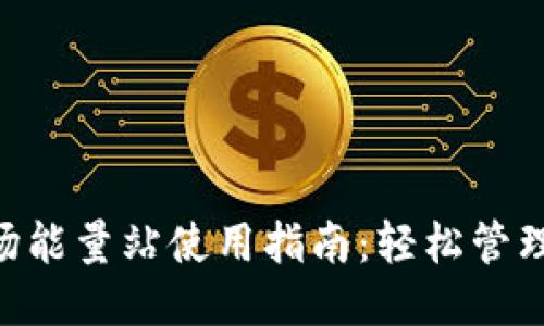 优质
比特派钱包波场能量站使用指南：轻松管理你的TRON资产