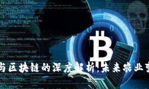 农业互联网与区块链的深度解析：未来农业变革的新动力