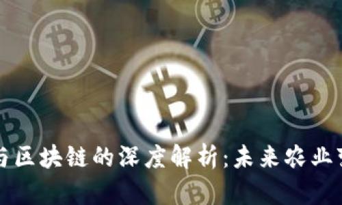 农业互联网与区块链的深度解析：未来农业变革的新动力