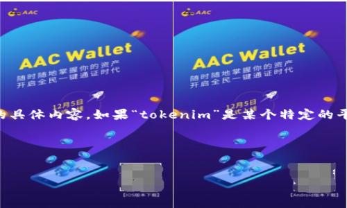 关于“tokenim能充钱吗”的问题，首先需要明确“tokenim”所指的具体内容。如果“tokenim”是某个特定的平台或应用名称，请提供更多详细信息，以便更好地回答相关问题。

### 和关键词


Tokenim充值指南：如何安全高效地为你的账户充值