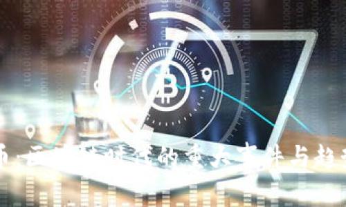 以太币：区块链时代的重大事件与趋势分析