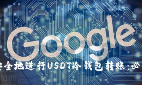 如何安全地进行USDT冷钱包转账：必读指南