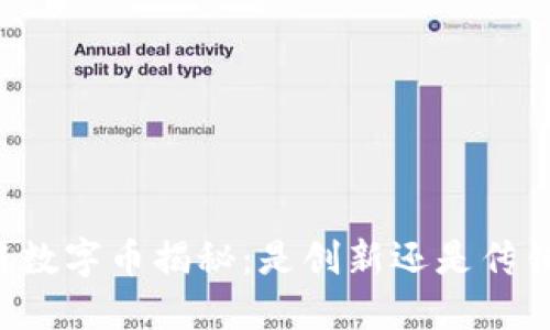 区块链数字币揭秘：是创新还是传销诈骗？