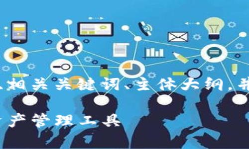 以下是您的请求的内容，包含了一个、相关关键词、主体大纲，并围绕七个相关问题进行了详细介绍。

Bitpie官网版app下载：一站式数字资产管理工具