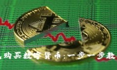 如何从钱包购买数字货币