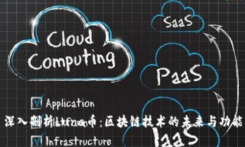 深入剖析Luna币：区块链技术的未来与功能